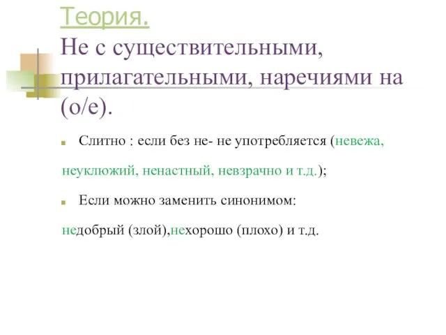 Теория. Не с существительными, прилагательными, наречиями на (о/е). Слитно : если