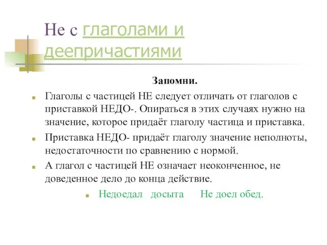 Не с глаголами и деепричастиями Запомни. Глаголы с частицей НЕ следует