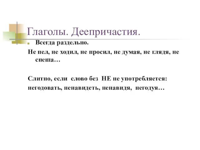 Глаголы. Деепричастия. Всегда раздельно. Не пел, не ходил, не просил, не