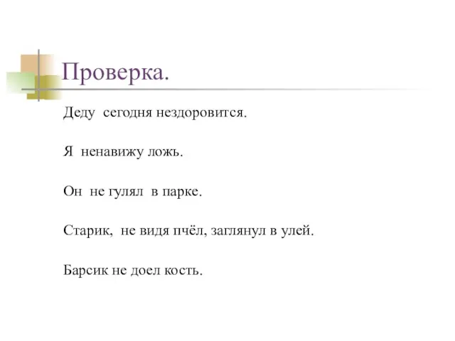 Проверка. Деду сегодня нездоровится. Я ненавижу ложь. Он не гулял в