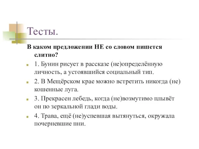 Тесты. В каком предложении НЕ со словом пишется слитно? 1. Бунин