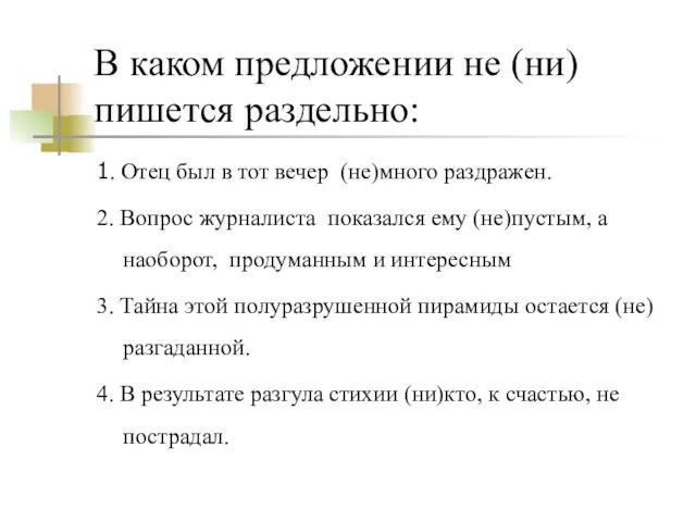 В каком предложении не (ни) пишется раздельно: 1. Отец был в