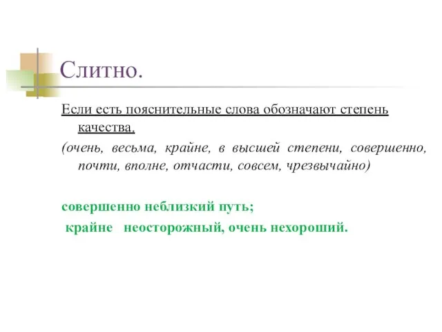 Слитно. Если есть пояснительные слова обозначают степень качества. (очень, весьма, крайне,