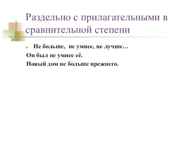 Раздельно с прилагательными в сравнительной степени Не больше, не умнее, не