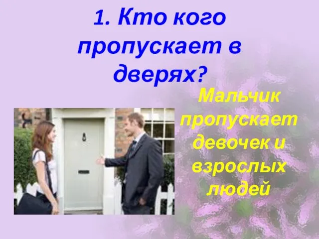 1. Кто кого пропускает в дверях? Мальчик пропускает девочек и взрослых людей