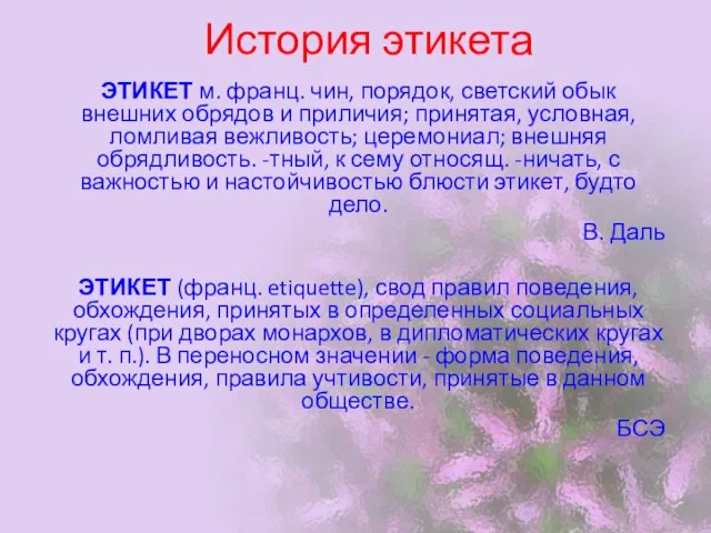 История этикета ЭТИКЕТ м. франц. чин, порядок, светский обык внешних обрядов