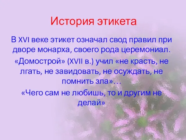 История этикета В XVI веке этикет означал свод правил при дворе