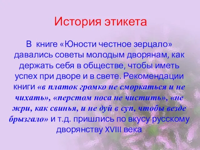 История этикета В книге «Юности честное зерцало»давались советы молодым дворянам, как