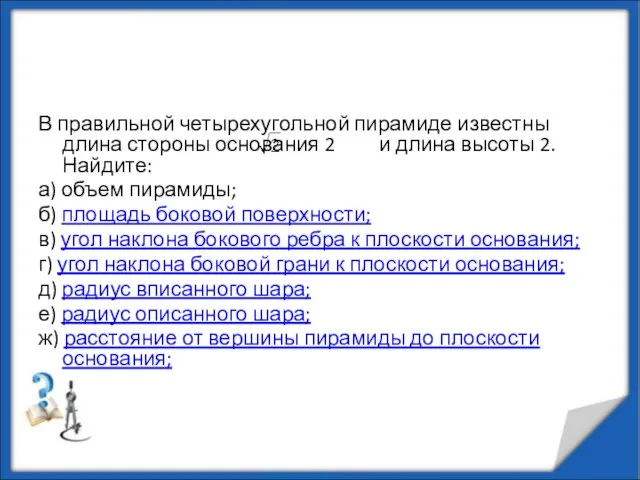 В правильной четырехугольной пирамиде известны длина стороны основания 2 и длина