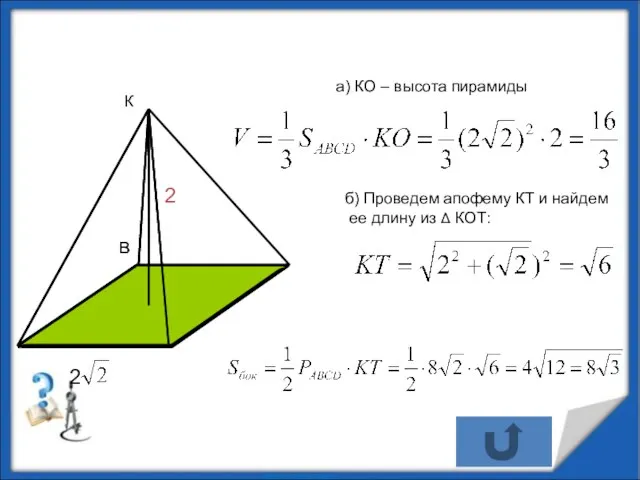 а) КО – высота пирамиды В О К 2 б) Проведем