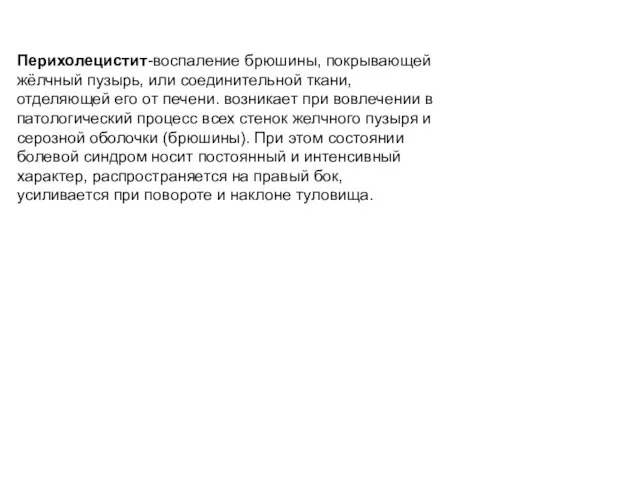 Перихолецистит-воспаление брюшины, покрывающей жёлчный пузырь, или соединительной ткани, отделяющей его от