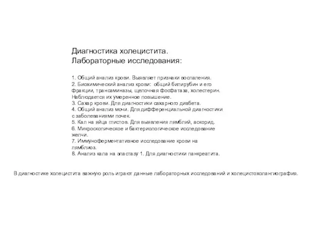 Диагностика холецистита. Лабораторные исследования: 1. Общий анализ крови. Выявляет признаки воспаления.