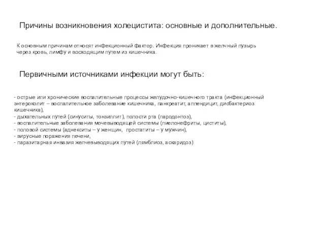 Причины возникновения холецистита: основные и дополнительные. К основным причинам относят инфекционный