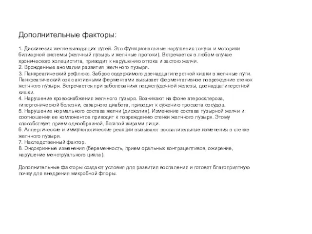 Дополнительные факторы: 1. Дискинезия желчевыводящих путей. Это функциональные нарушения тонуса и