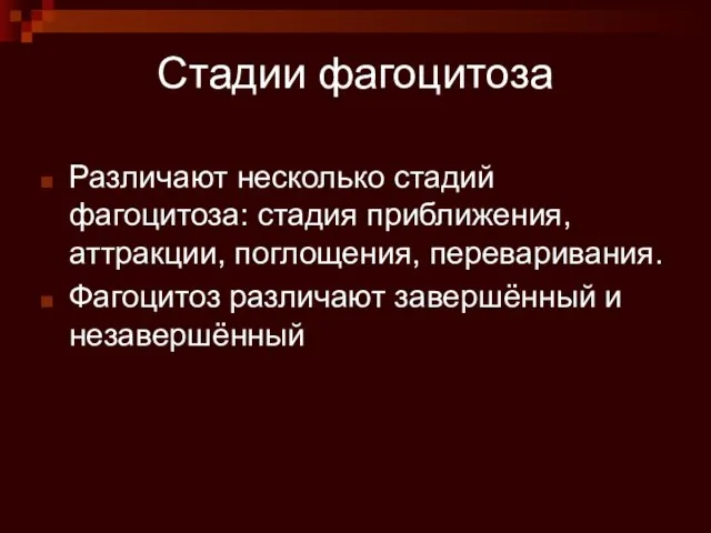 Стадии фагоцитоза Различают несколько стадий фагоцитоза: стадия приближения, аттракции, поглощения, переваривания. Фагоцитоз различают завершённый и незавершённый