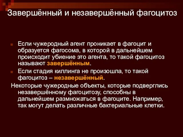 Завершённый и незавершённый фагоцитоз Если чужеродный агент проникает в фагоцит и