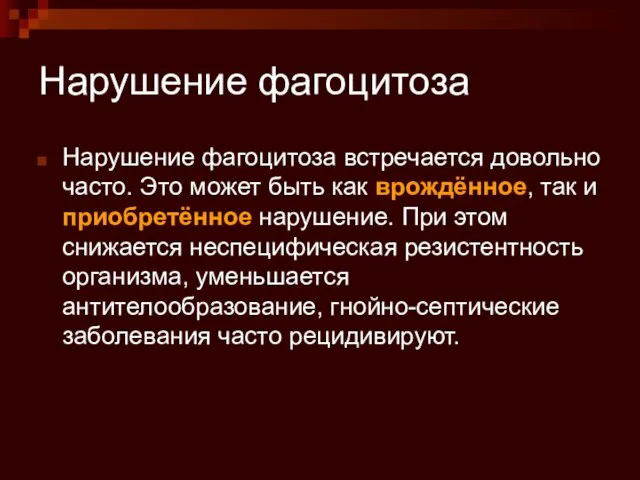 Нарушение фагоцитоза Нарушение фагоцитоза встречается довольно часто. Это может быть как