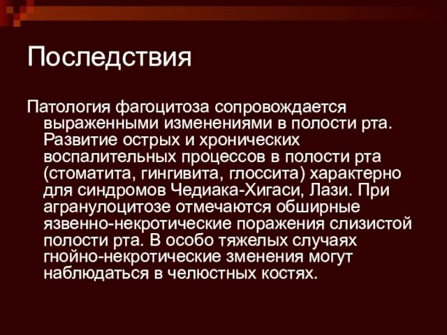 Последствия Патология фагоцитоза сопровождается выраженными изменениями в полости рта. Развитие острых