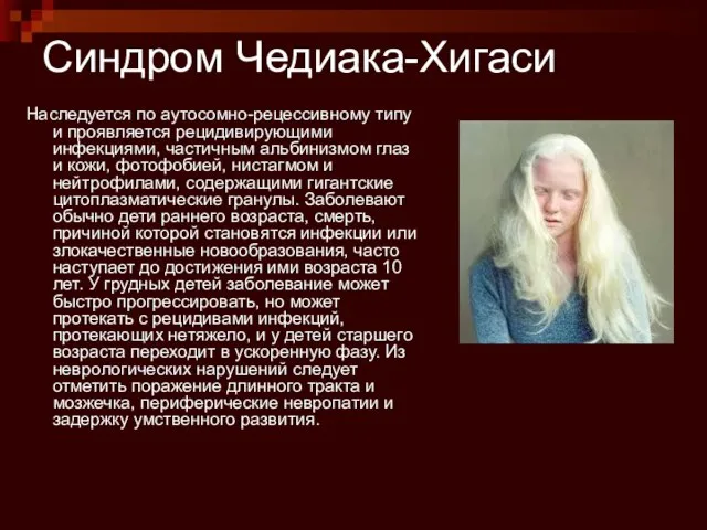 Синдром Чедиака-Хигаси Наследуется по аутосомно-рецессивному типу и проявляется рецидивирующими инфекциями, частичным