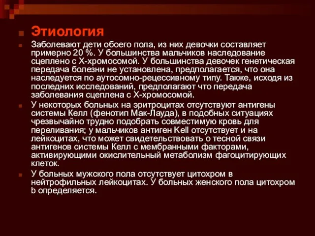 Этиология Заболевают дети обоего пола, из них девочки составляет примерно 20