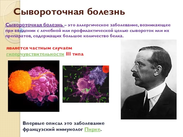 Сывороточная болезнь является частным случаем гиперчувствительности III типа Впервые описал это