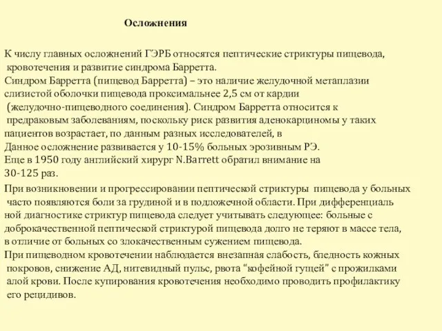 Осложнения К числу главных осложнений ГЭРБ относятся пептические стриктуры пищевода, кровотечения