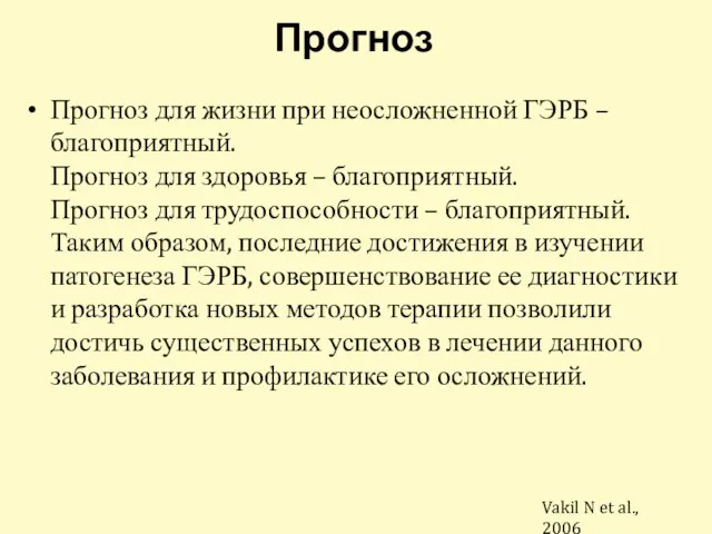 Прогноз для жизни при неосложненной ГЭРБ – благоприятный. Прогноз для здоровья