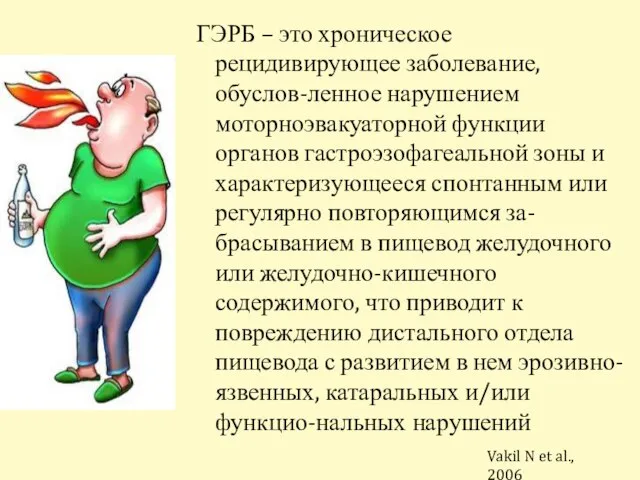 ГЭРБ – это хроническое рецидивирующее заболевание, обуслов-ленное нарушением моторноэвакуаторной функции органов