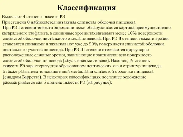 Классификация Выделяют 4 степени тяжести РЭ При степени 0 наблюдается интактная