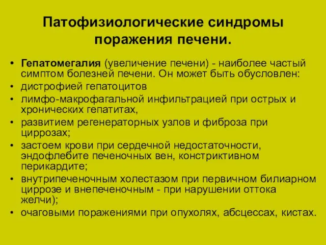 Патофизиологические синдромы поражения печени. Гепатомегалия (увеличение печени) - наиболее частый симптом