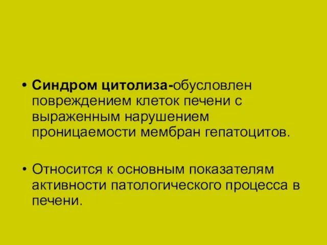 Синдром цитолиза-обусловлен повреждением клеток печени с выраженным нарушением проницаемости мембран гепатоцитов.