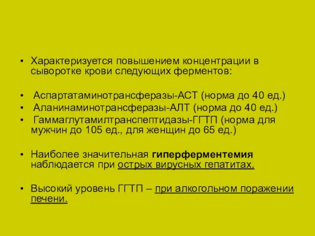 Характеризуется повышением концентрации в сыворотке крови следующих ферментов: Аспартатаминотрансферазы-АСТ (норма до