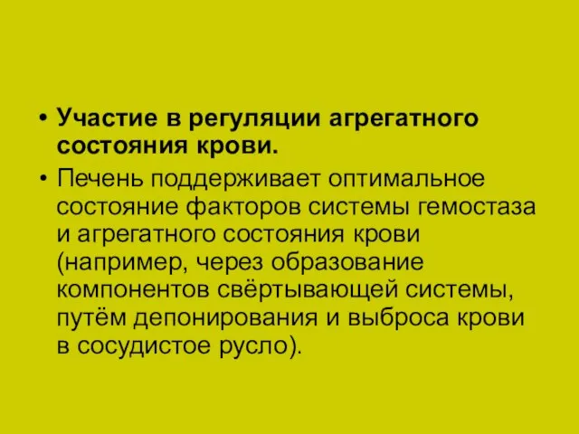 Участие в регуляции агрегатного состояния крови. Печень поддерживает оптимальное состояние факторов