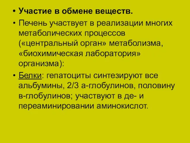 Участие в обмене веществ. Печень участвует в реализации многих метаболических процессов