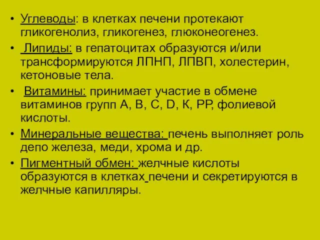 Углеводы: в клетках печени протекают гликогенолиз, гликогенез, глюконеогенез. Липиды: в гепатоцитах