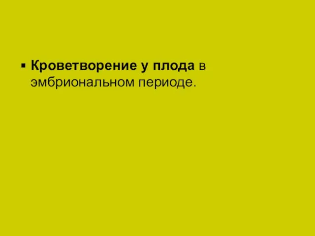 Кроветворение у плода в эмбриональном периоде.