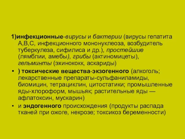 1)инфекционные-вирусы и бактерии (вирусы гепатита А,В,С, инфекционного мононуклеоза, возбудитель туберкулеза, сифилиса