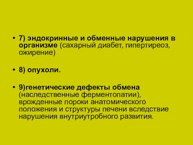 7) эндокринные и обменные нарушения в организме (сахарный диабет, гипертиреоз, ожирение)