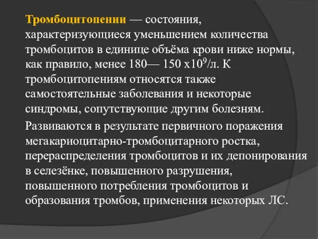 Тромбоцитопении — состояния, характеризующиеся уменьшением количества тромбоцитов в единице объёма крови