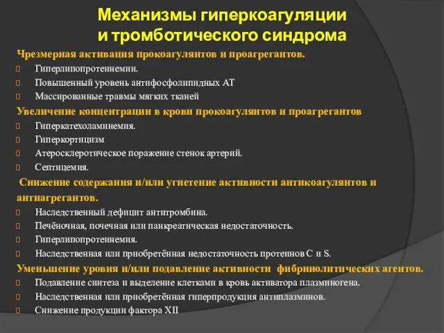 Механизмы гиперкоагуляции и тромботического синдрома Чрезмерная активация прокоагулянтов и проагрегантов. Гиперлипопротеинемии.