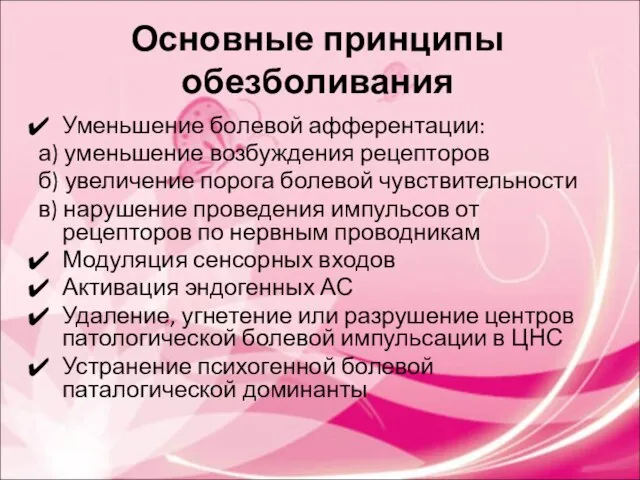 Основные принципы обезболивания Уменьшение болевой афферентации: а) уменьшение возбуждения рецепторов б)