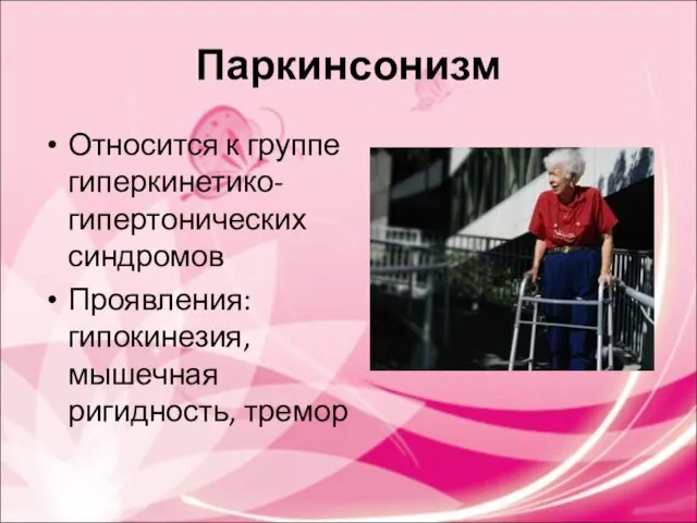 Паркинсонизм Относится к группе гиперкинетико-гипертонических синдромов Проявления: гипокинезия, мышечная ригидность, тремор