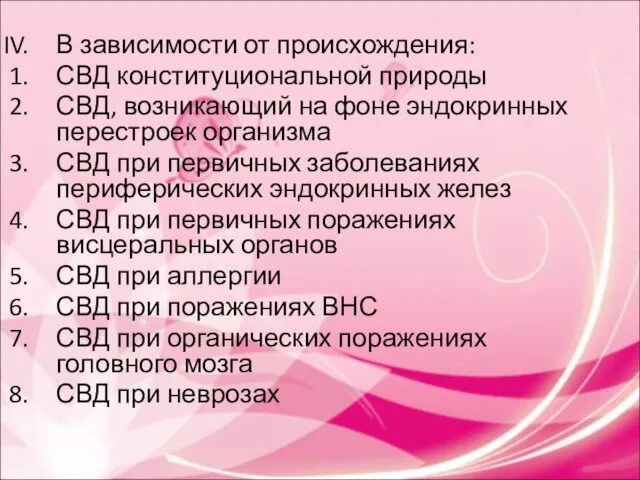 В зависимости от происхождения: СВД конституциональной природы СВД, возникающий на фоне