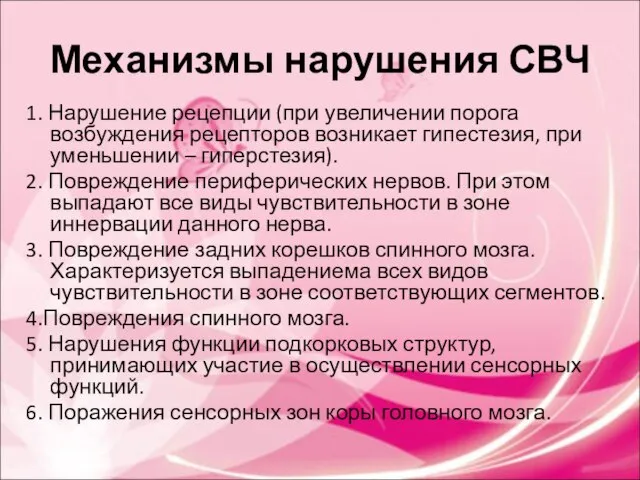 Механизмы нарушения СВЧ 1. Нарушение рецепции (при увеличении порога возбуждения рецепторов