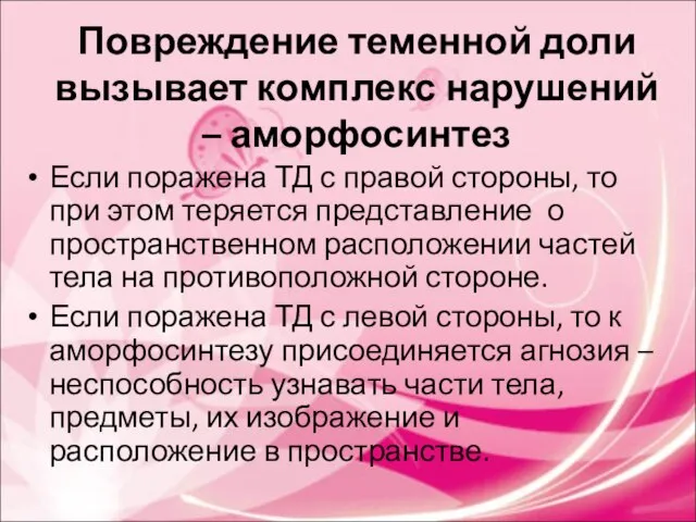 Повреждение теменной доли вызывает комплекс нарушений – аморфосинтез Если поражена ТД