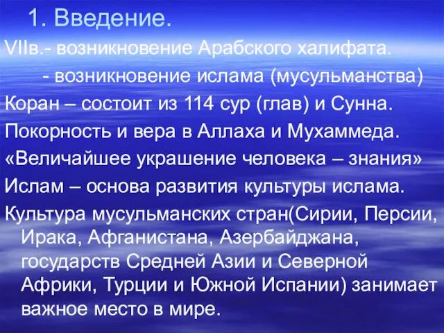 1. Введение. VIIв.- возникновение Арабского халифата. - возникновение ислама (мусульманства) Коран