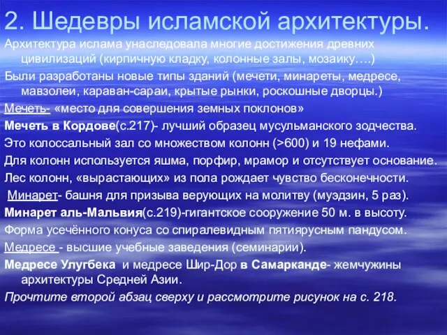 2. Шедевры исламской архитектуры. Архитектура ислама унаследовала многие достижения древних цивилизаций