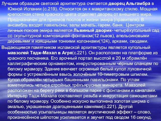 Лучшим образцом светской архитектура считается дворец Альгамбра в Южной Испании (с.219).