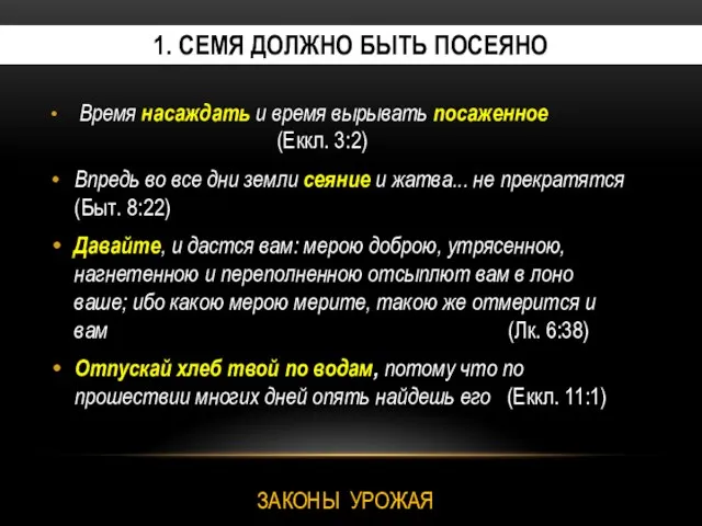 1. СЕМЯ ДОЛЖНО БЫТЬ ПОСЕЯНО Время насаждать и время вырывать посаженное