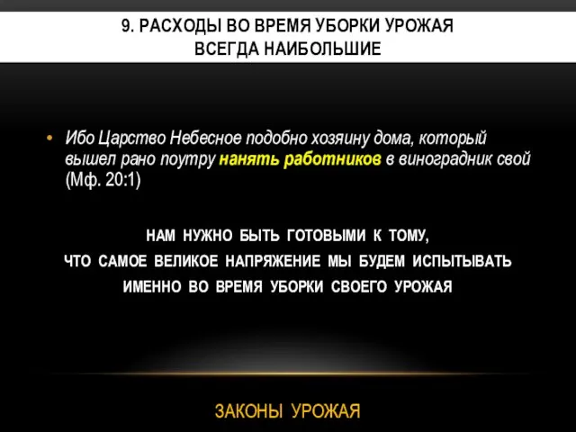 Ибо Царство Небесное подобно хозяину дома, который вышел рано поутру нанять